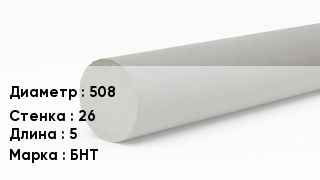 Труба хризотилцементная 508 s=26 L=5 БНТ